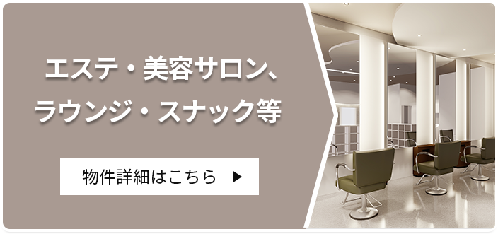 エステ・美容サロン、ラウンジ・スナック等の物件も取り扱っております。