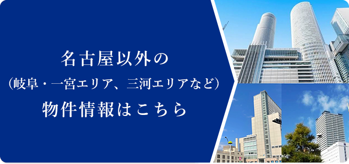 名古屋以外（岐阜・一宮エリア、三河エリアなど）の物件情報