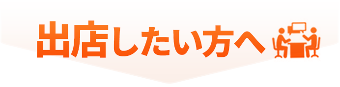 お店を出したい方へ