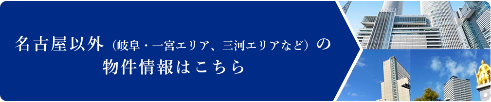 名古屋以外（岐阜・一宮エリア、三河エリアなど）の物件情報